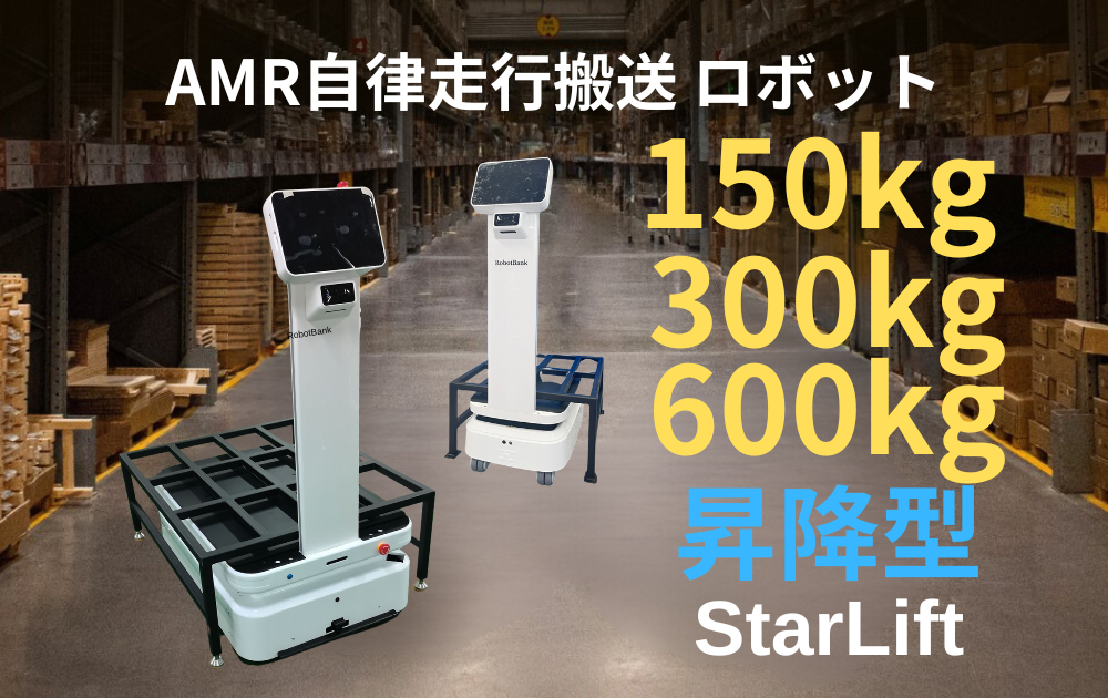 自律走行搬送ロボットStarLift 150/300/600