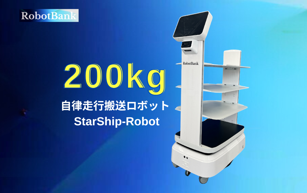 自律走行搬送ロボット StarShip-Robot