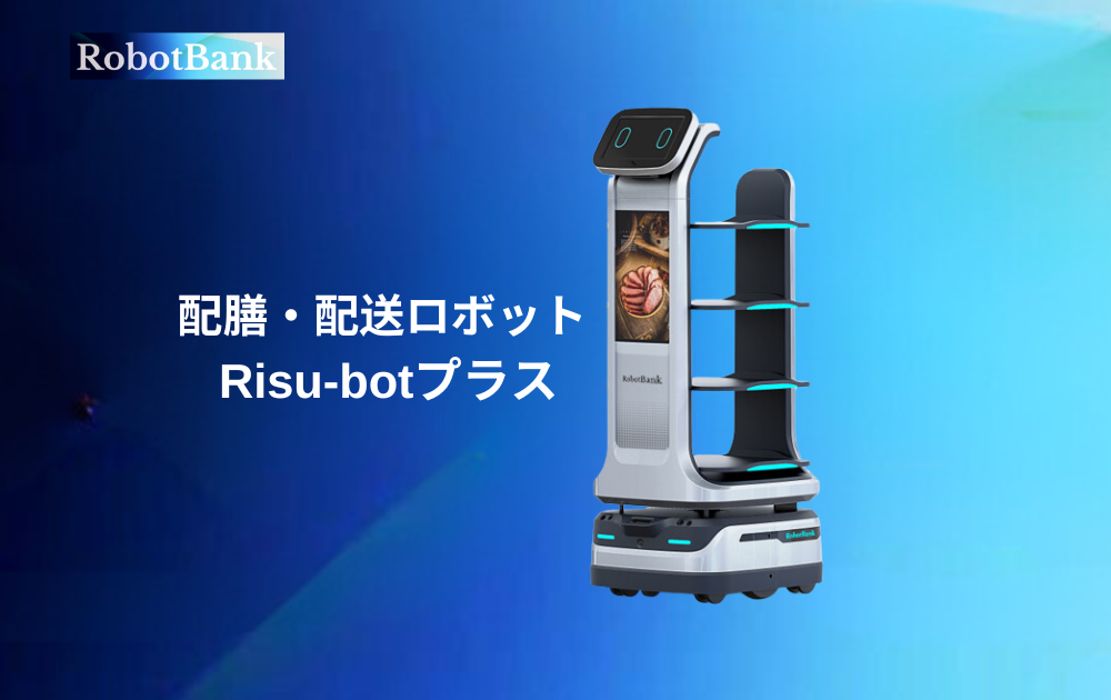 配膳・配送ロボットRISU-PLUS